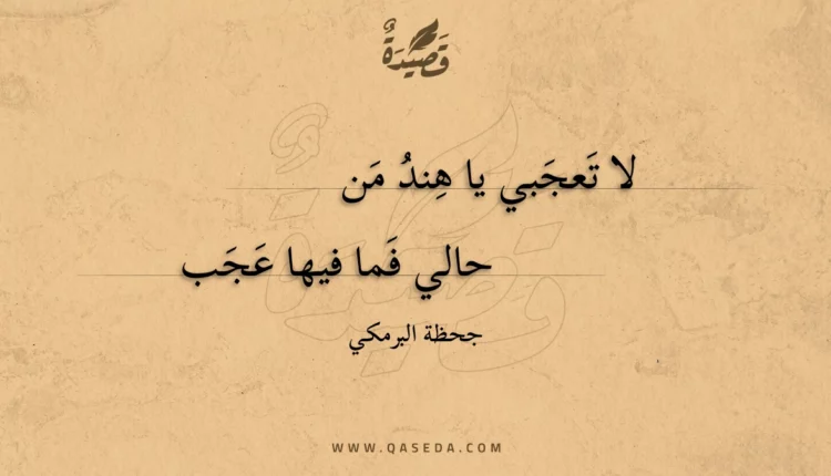 قصيدة لا تعجبي يا هند من
