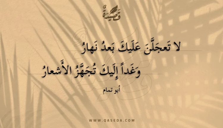 قصيدة لا تعجلن عليك بعد نهار