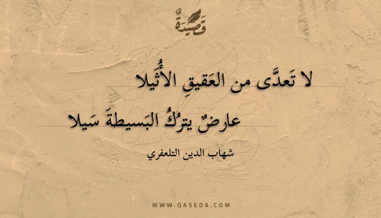 قصيدة لا تعدى من العقيق الأثيلا