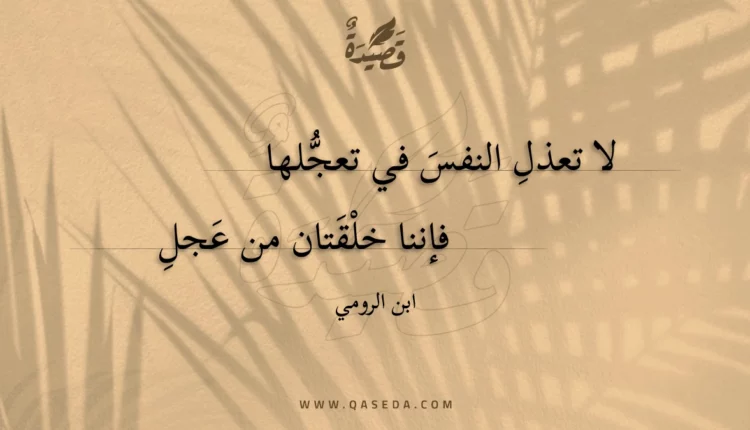 قصيدة لا تعذل النفس في تعجلها