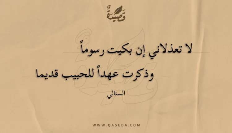 قصيدة لا تعذلاني إن بكيت رسوما