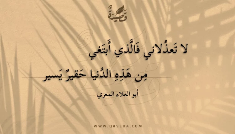قصيدة لا تعذلاني فالذي أبتغي