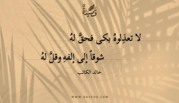 قصيدة لا تعذلوه بكى فحق له