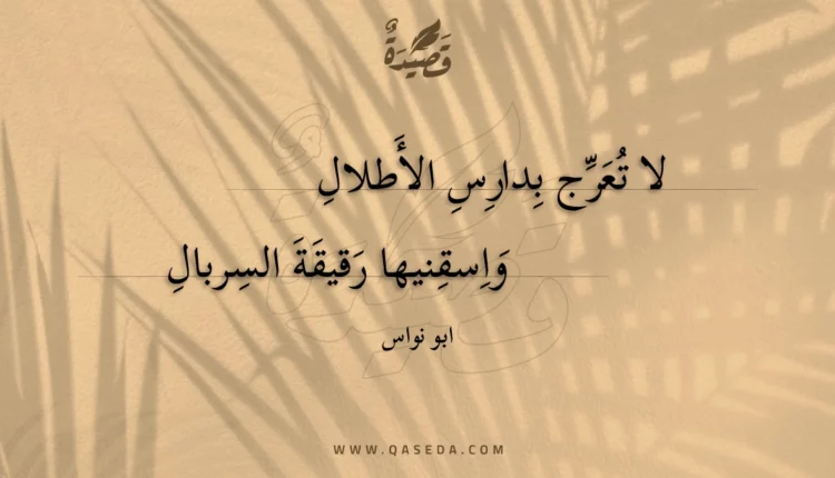 قصيدة لا تعرج بدارس الأطلال