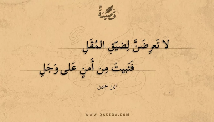 قصيدة لا تعرضن لضيق المقل
