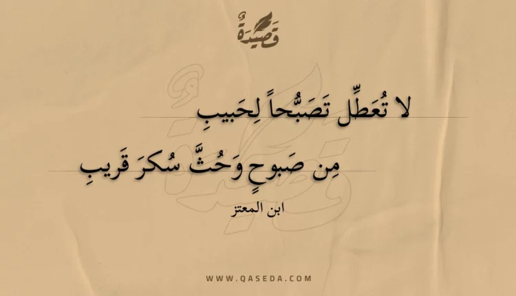 قصيدة لا تعطل تصبحا لحبيب