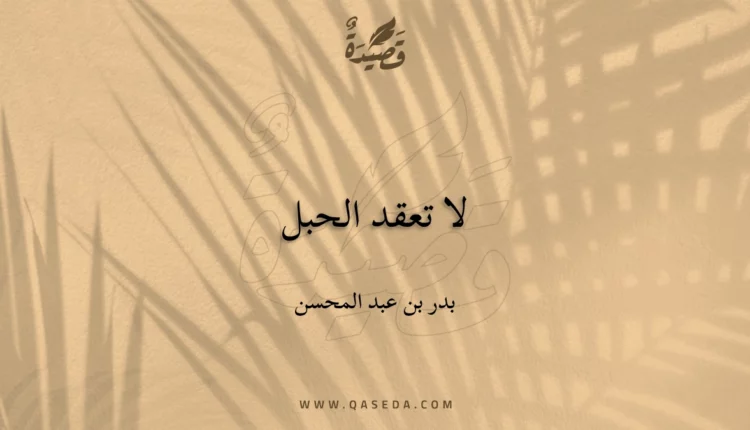 قصيدة لا تعقد الحبل