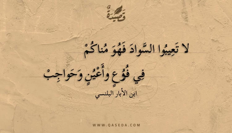 قصيدة لا تعيبوا السواد فهو مناكم