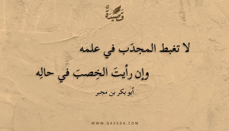 قصيدة لا تغبط المجدب في علمه