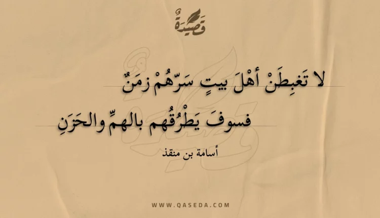 قصيدة لا تغبطن أهل بيت سرهم زمن