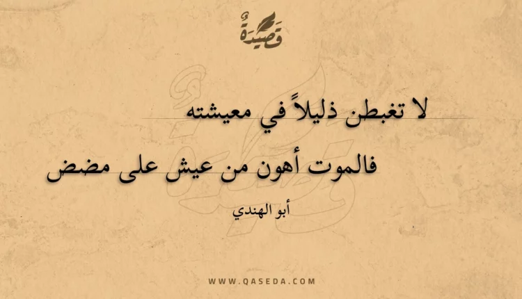 قصيدة لا تغبطن ذليلا في معيشته