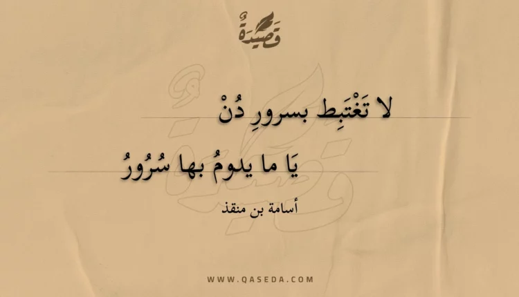 قصيدة لا تغتبط بسرور دن