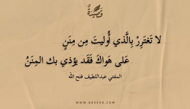قصيدة لا تغترر بالذي أوليت من منن