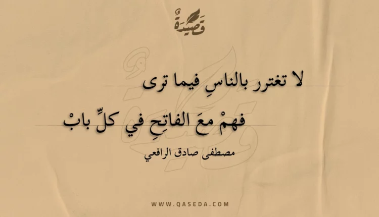 قصيدة لا تغترر بالناس فيما ترى