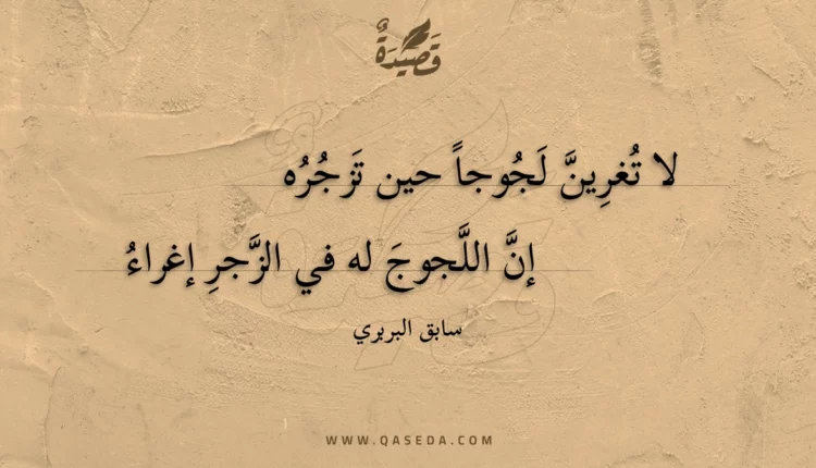 قصيدة لا تغرين لجوجا حين تزجره
