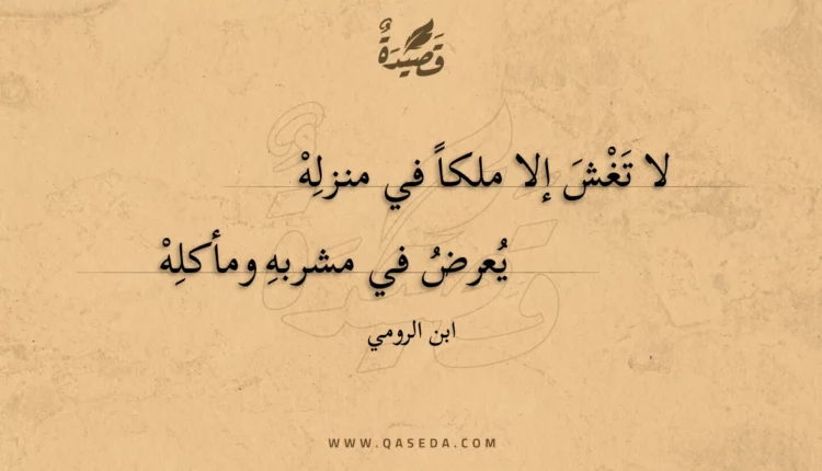 قصيدة لا تغش إلا ملكا في منزلِه