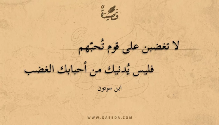 قصيدة لا تغضبن على قوم تحبهم