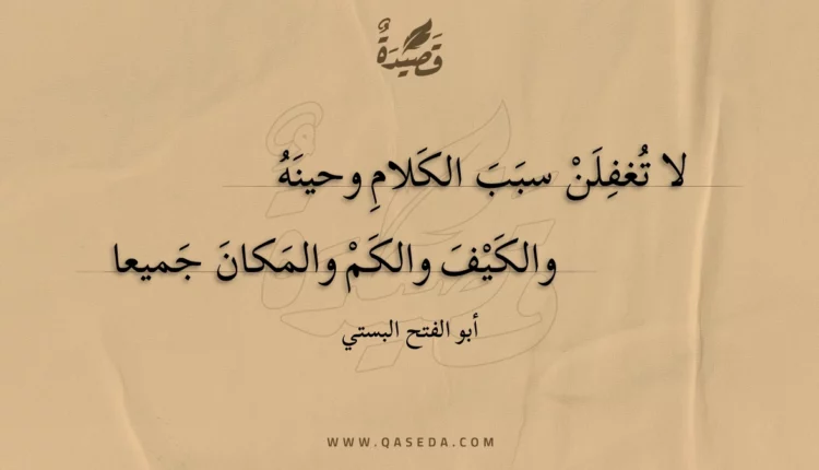 قصيدة لا تغفلن سبب الكلام وحينه