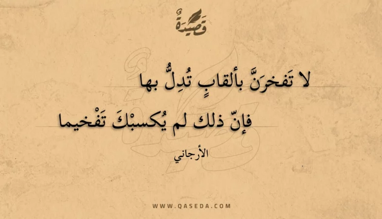 قصيدة لا تفخرن بألقاب تدل بها
