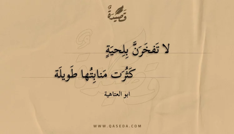 قصيدة لا تفخرن بلحية