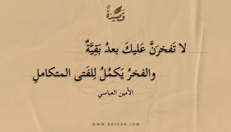 قصيدة لا تفخرن عليك بعد بقية