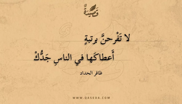 قصيدة لا تفرحن برتبة