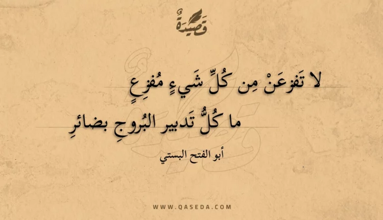 قصيدة لا تفزعن من كل شيء مفزع