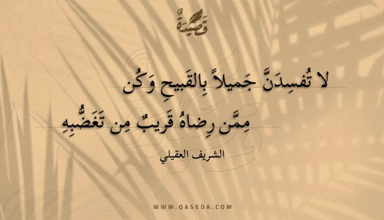 قصيدة لا تفسدن جميلا بالقبيح وكن