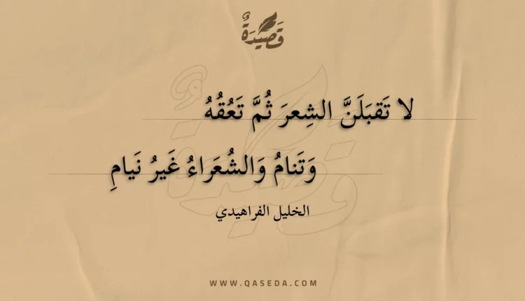 قصيدة لا تقبلن الشعر ثم تعقه