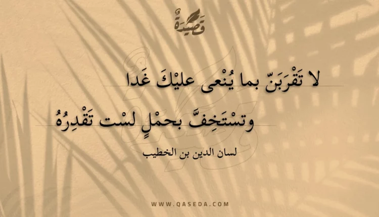 قصيدة لا تقربن بما ينعى عليك غدا