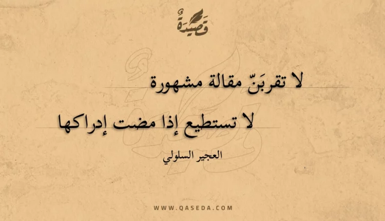 قصيدة لا تقربن مقالة مشهورة