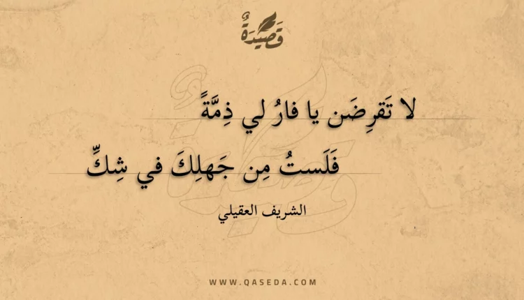 قصيدة لا تقرضن يا فار لي ذمة
