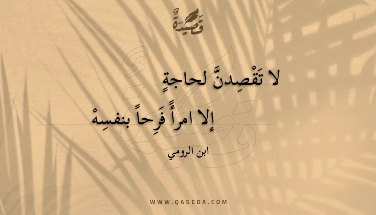 قصيدة لا تقصدن لحاجة