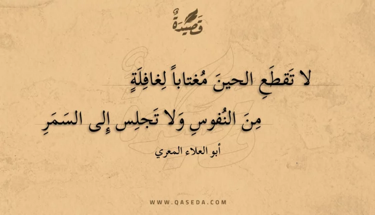 قصيدة لا تقطع الحين مغتابا لغافلة