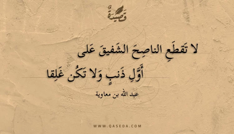 قصيدة لا تقطع الناصح الشفيق على