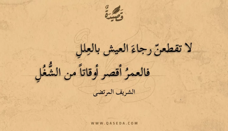 قصيدة لا تقطعن رجاء العيش بالعلل