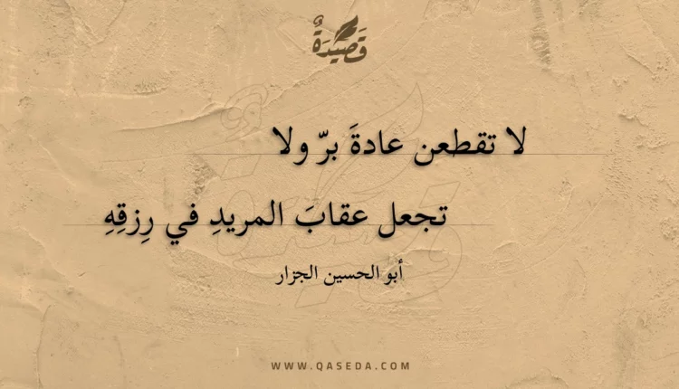قصيدة لا تقطعن عادة بر ولا