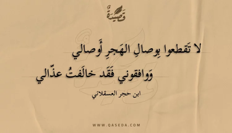 قصيدة لا تقطعوا بوصال الهجر أوصالي