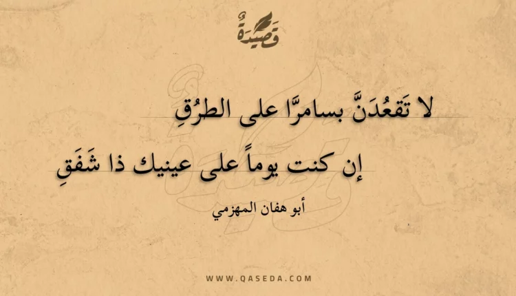 قصيدة لا تقعدن بسامرا على الطرق