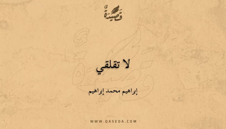 قصيدة لا تقلقي