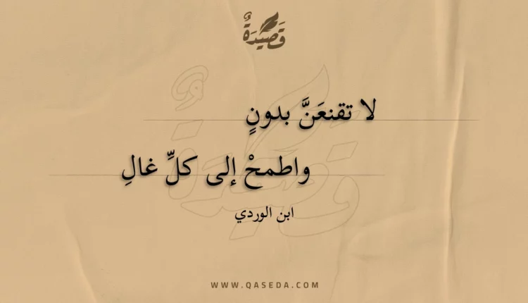 قصيدة لا تقنعن بدون