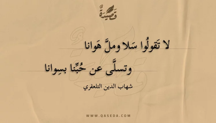 قصيدة لا تقولوا سلا ومل هوانا