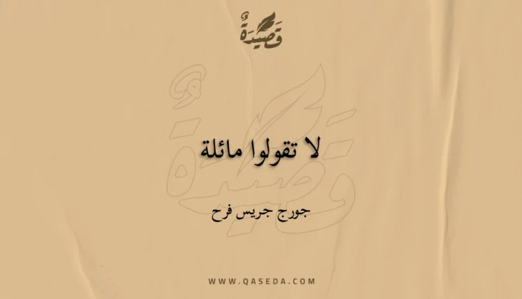 قصيدة لا تقولوا مائلة