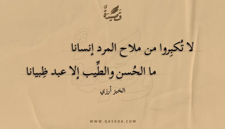 قصيدة لا تكبروا من ملاح المرد إنسانا