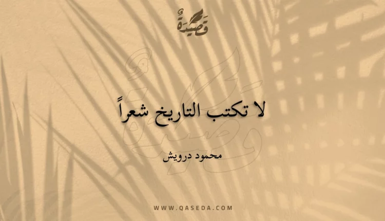 قصيدة لا تكتب التاريخ شعراً