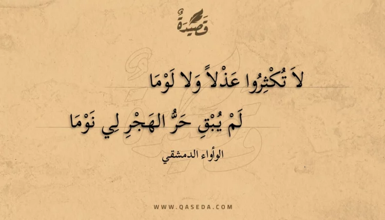 قصيدة لا تكثروا عذلا ولا لوما