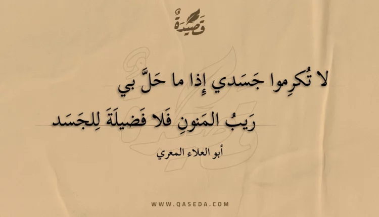 قصيدة لا تكرموا جسدي إذا ما حل بي