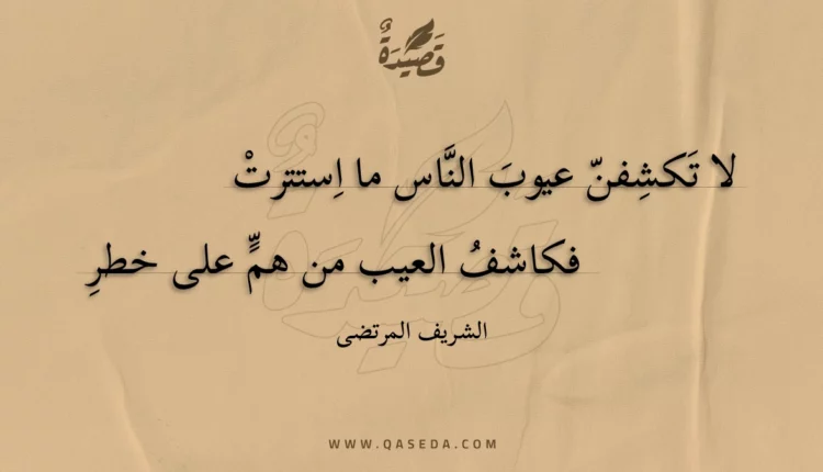 قصيدة لا تكشفن عيوب الناس ما استترت