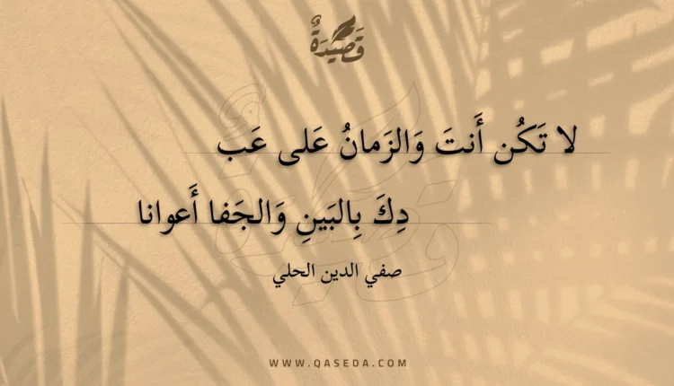 قصيدة لا تكن أنت والزمان على عبدك