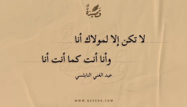 قصيدة لا تكن إلا لمولاك أنا